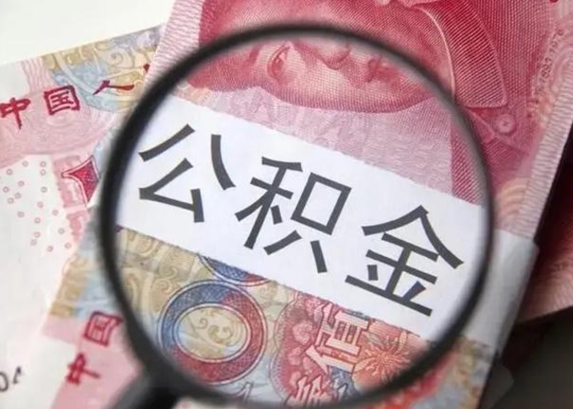 嘉峪关离职后住房公积金取出（离职后公积金取出来有什么影响）