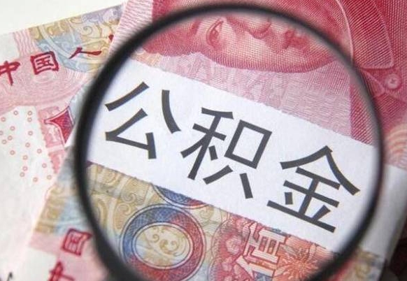 嘉峪关代提公积金（公积金代提取需要什么手续）